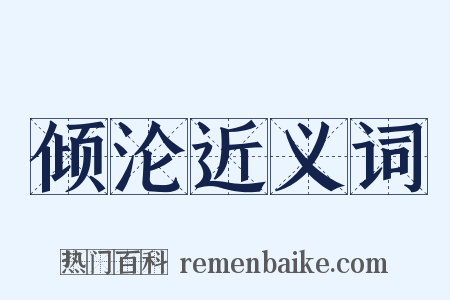 倾沦近义词是什么意思的图片